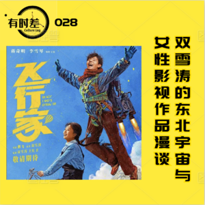 028|双雪涛的东北宇宙与女性影视漫谈