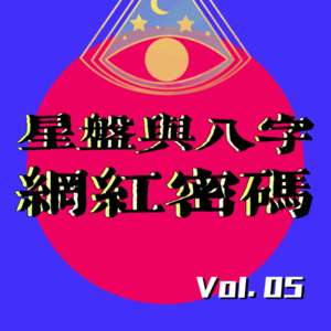 Vol. 5｜【大冰李子柒】命理学揭秘网红返潮，下一个十年你有机会红么？