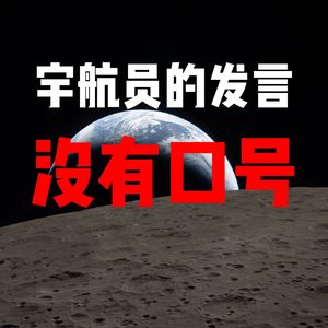 Artemis II 宇航员的发言 竟然没有口号