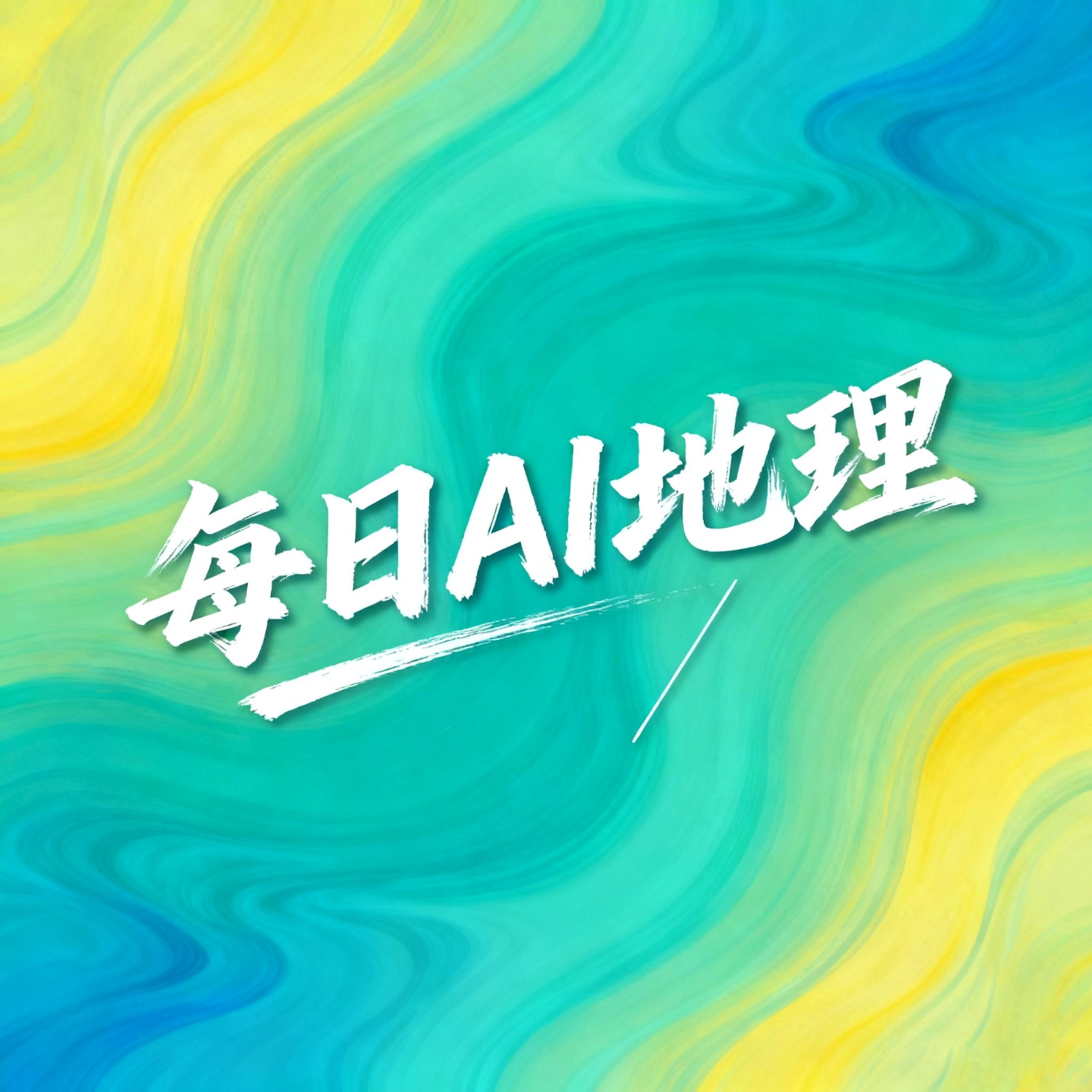 2026.02.21《为什么有的泉水是热的》 episode artwork