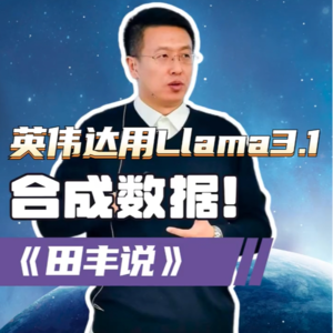 第153集 英伟达用Llama3.1合成数据!
