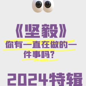 2024特辑【GRIT 坚毅】- 你有一直坚持在做的一件事吗?