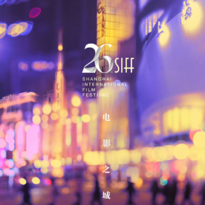 回顾·26届上影节·惊喜复盘,行业寒冬下还有惊喜!(With 秦婉)