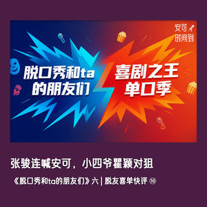 🗣️张骏连喊安可,小四爷瞿颖对狙:《脱口秀和ta的朋友们》六 | 脱友喜单快评⑩