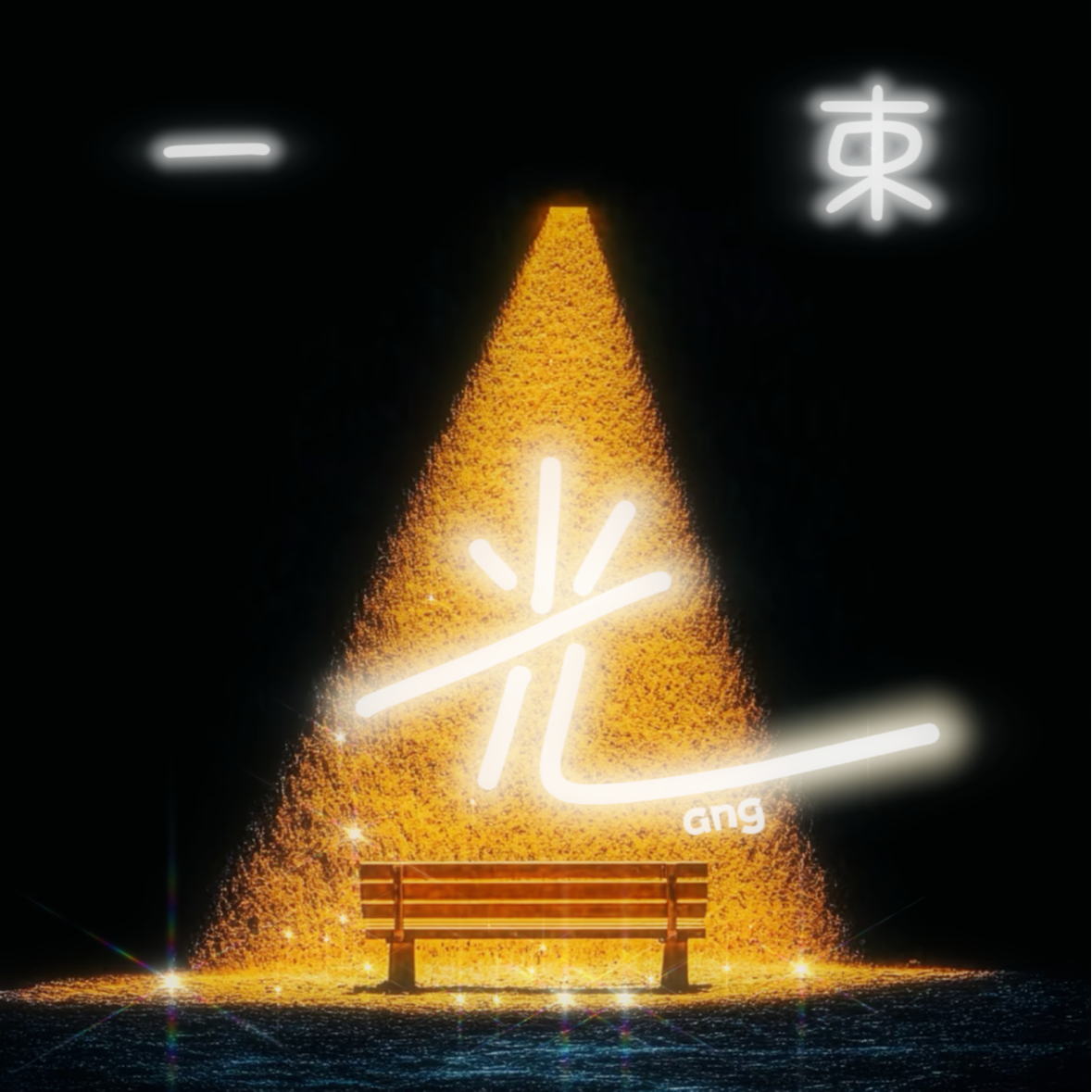 S1E9 对话瑾一：生活唯一不变的，可能就是"变化"本身 episode artwork