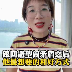 回避型的心理给回避型想要的一切