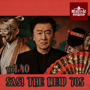 vol.40 SAS! THE NEW 70S