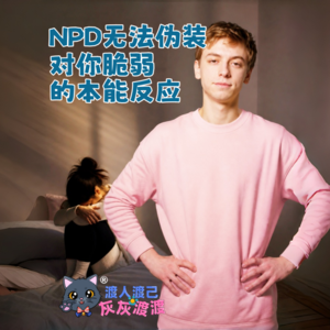 NPD无法伪装的东西：对你脆弱的反应