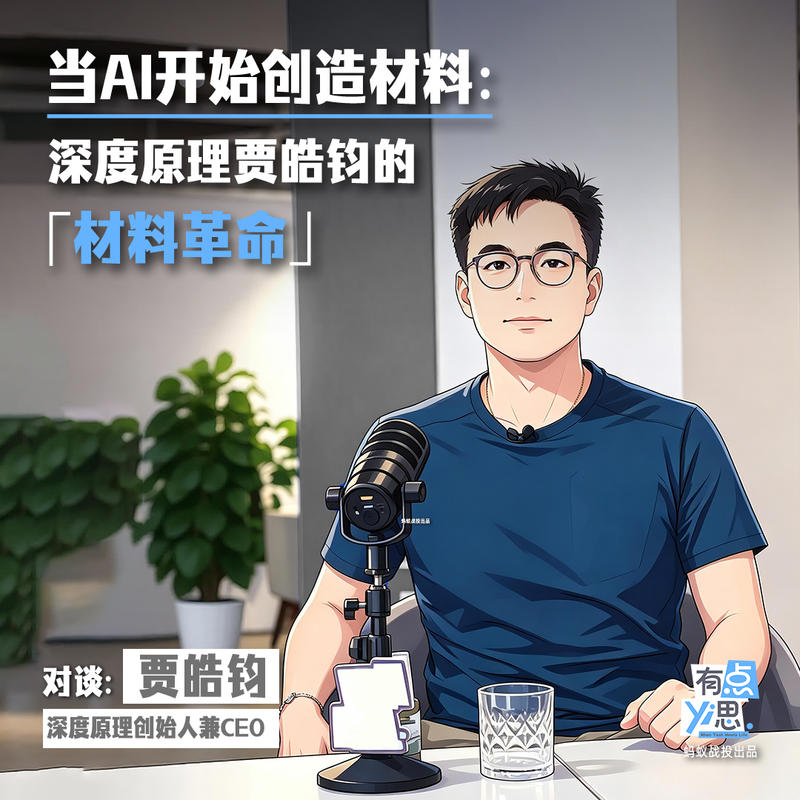 当 AI 开始创造材料:深度原理贾皓钧的材料革命 Episode cover