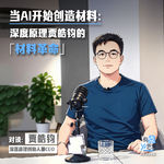 当 AI 开始创造材料：深度原理贾皓钧的材料革命
