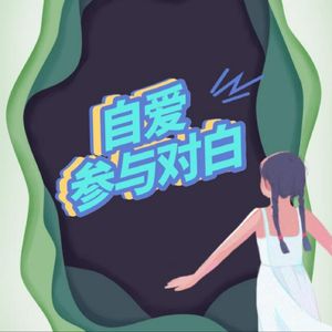 自爱参与对白