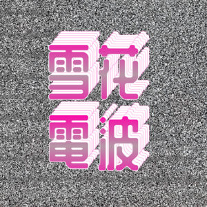 聊聊种地吧 | EP02 谁家综艺能嗑出42对cp？我家的！