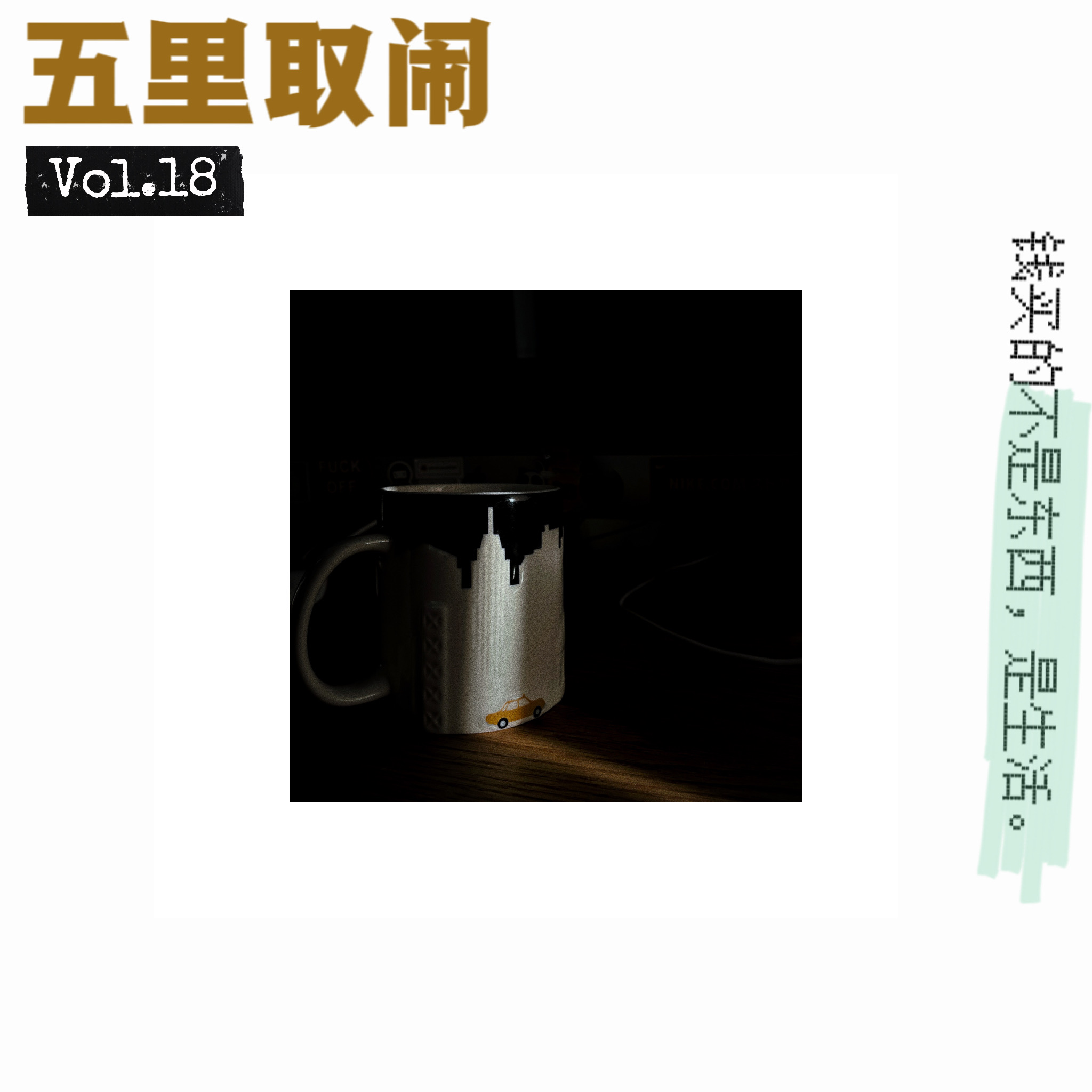 Vol.18：买了这些东西，幸福感咕咕冒泡。 episode artwork