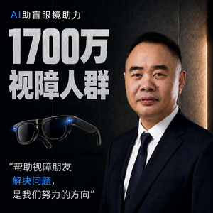 Vol.02 放弃30年体制安稳工作,下海AI助盲硬件创业