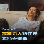 21 - 我跟你们高精力人群拼了