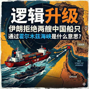 ep.28 伊朗拒绝两艘中国船只通过霍尔木兹海峡什么意思？能源短缺叠加美元飙升，亚洲经济面临“双重绞杀”