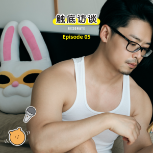 EP5 假小子VS娘娘腔，留了长发后的新人生