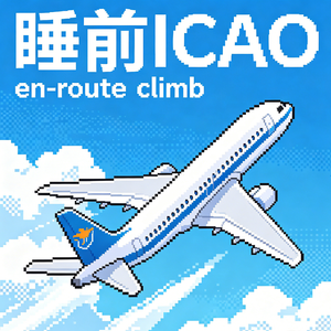 「睡前ICAO」全英文聊聊航路爬升