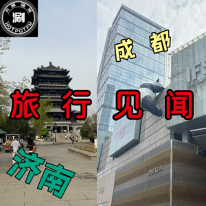 成都济南双城游记