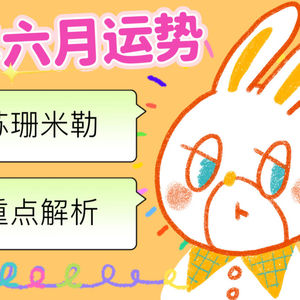 梁力力声声漫|苏珊米勒2026年六月金牛座运势重点讲解