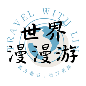 世界漫漫游