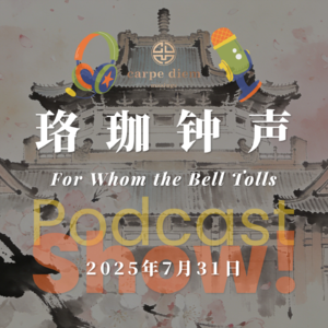 珞珈钟声 For Whom the Bell Tolls