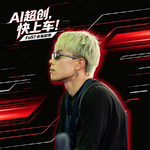 “AI真神”DiDi_OK深度专访：从《牌子》到《Candy》，他凭什么一次次炸场？