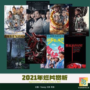 VOL.38 又浪费我两小时——2021不值得看电影"推荐"