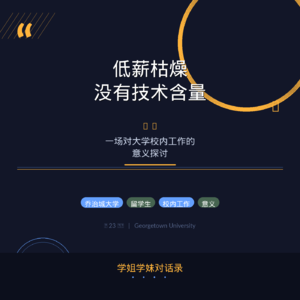 #2615 ｜ 校园访谈：“低薪枯燥没有技术含量“ ——一场对大学校内工作的意义探讨