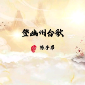 《登幽州台歌》（唐·陈子昂）