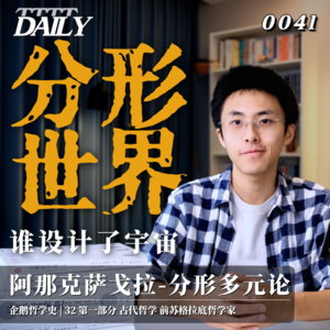 【企鹅哲学史】分形世界 谁设计了宇宙｜32 古代哲学 前苏格拉底哲学家 阿那克萨戈拉-分形多元论