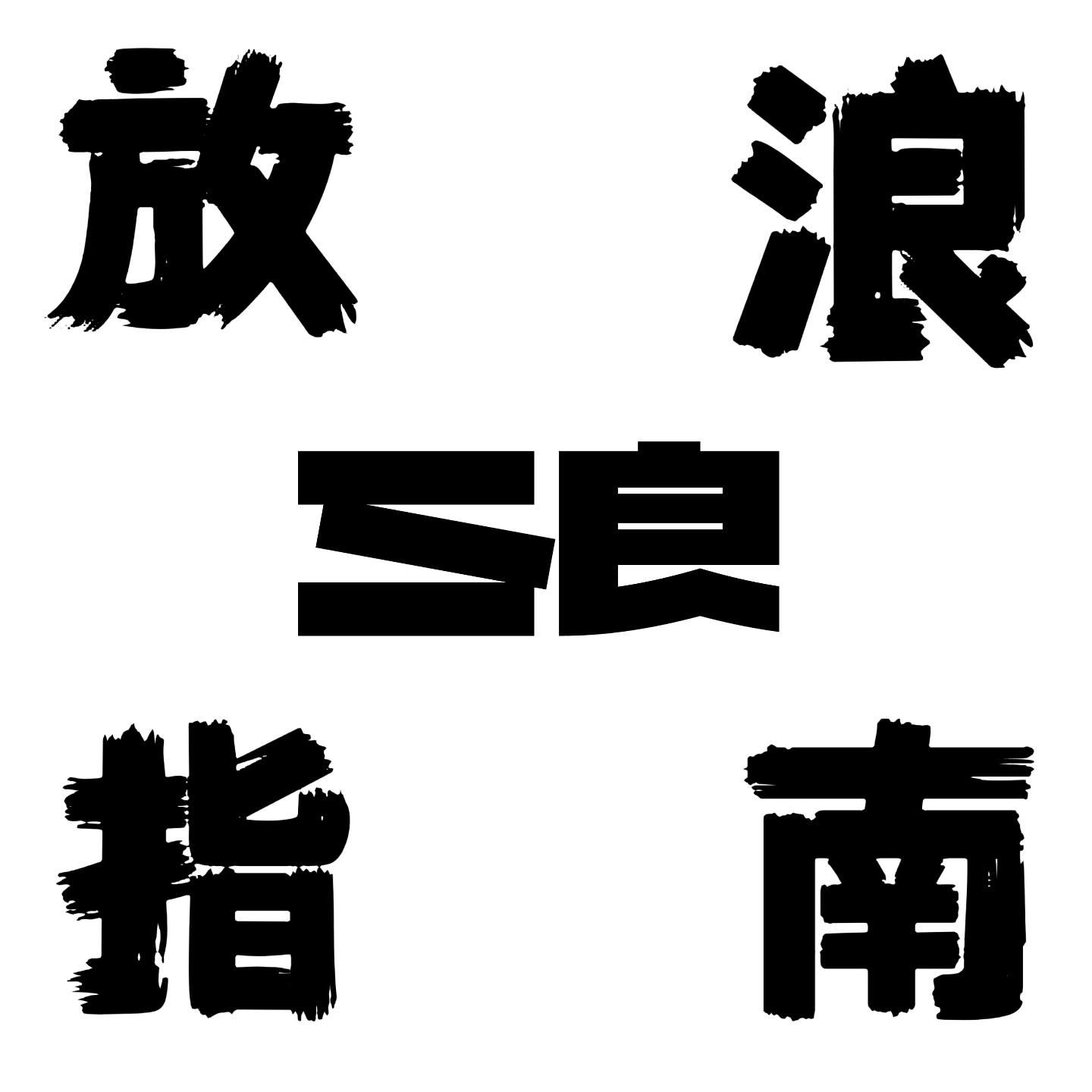 02 返乡潮，回到小城真的能实现梦想吗？ episode artwork