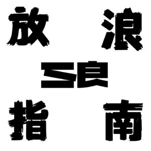 放浪指南第一期,录完我和猴子大战了两个回合