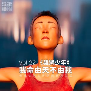Vol.22《雄狮少年》我命由天，不由我