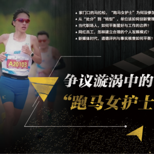 第113集：争议漩涡中的“跑马女护士”