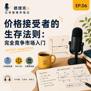 EP06｜价格接受者的生存法则：完全竞争市场入门