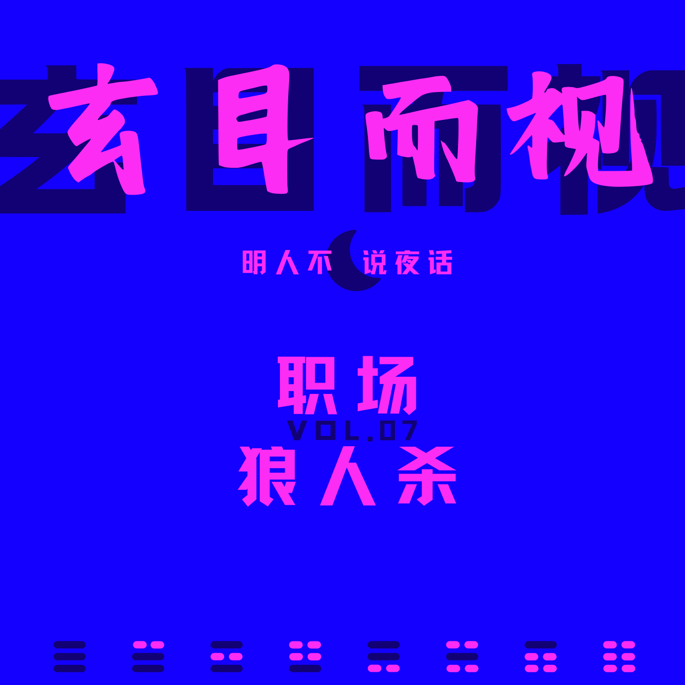 职场狼人杀：天亮了，老板死了，HR是凶手 episode artwork