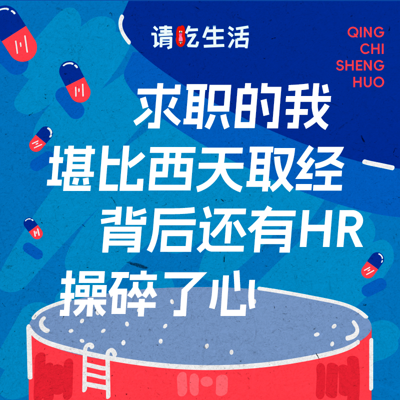 Vol.19 求职的我堪比西天取经，背后还有HR操碎了心！（下） episode artwork