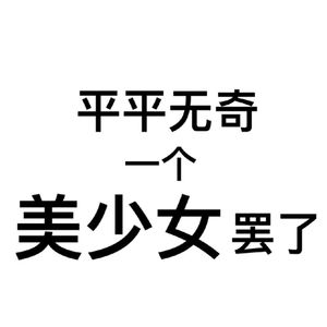 我是某某某