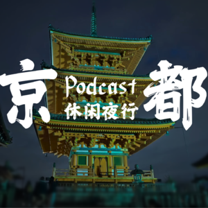 这卡可以晚上打！京都休闲夜行【关西旅行回忆vol.3】