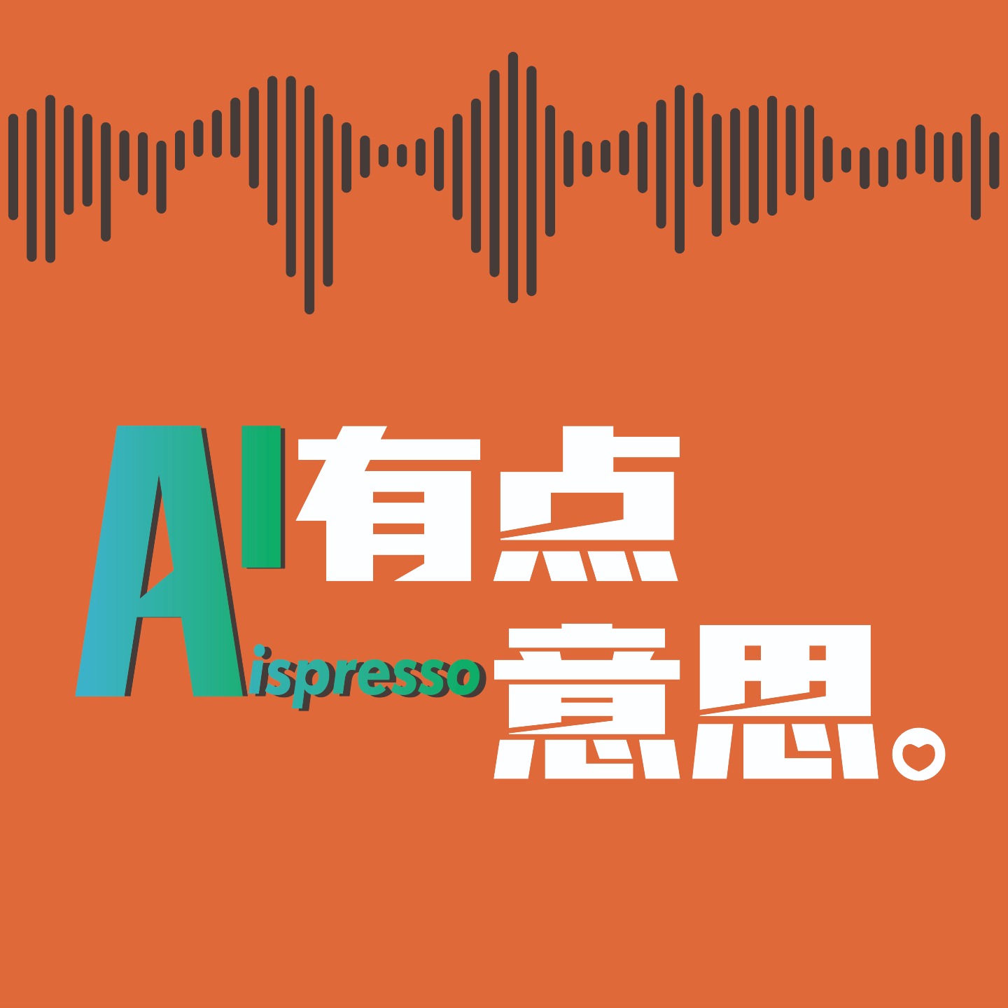 AI有点意思| 小宇宙- 听播客，上小宇宙