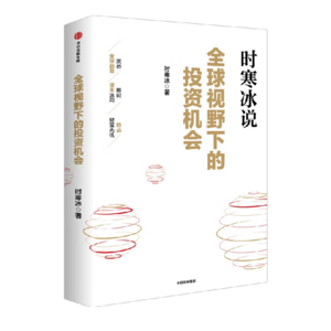 时寒冰说：全球视野下的投资机会》