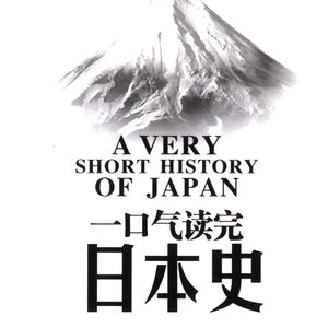 一口气读完日本史