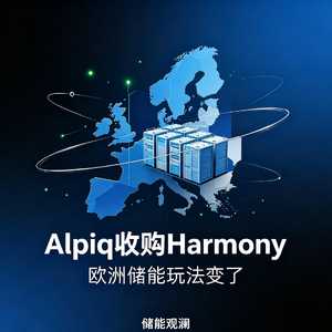 EP21｜Alpiq 收购 Harmony：欧洲储能出海，玩法彻底变了