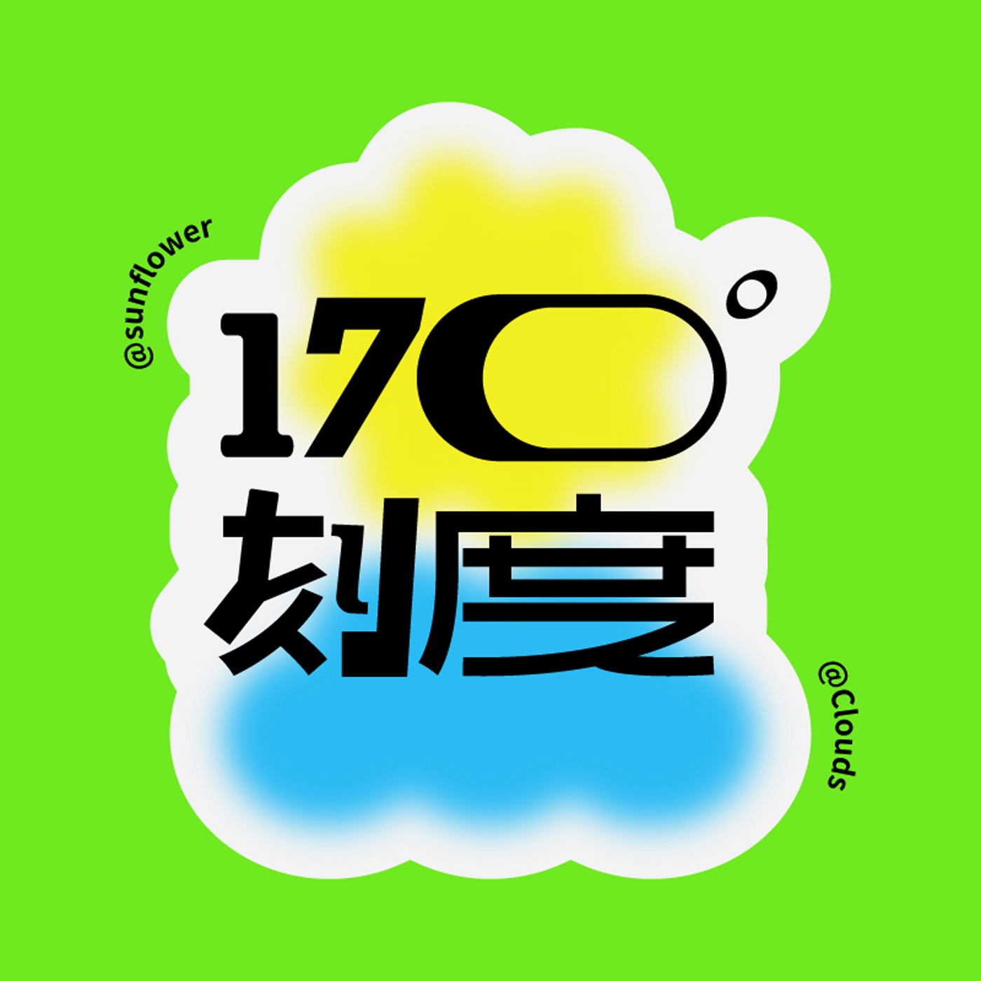 170刻度