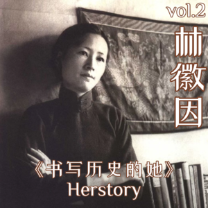 Vol.2 林徽因：集才华与美貌于一身的女子，姐要搞事业，爱情靠边站