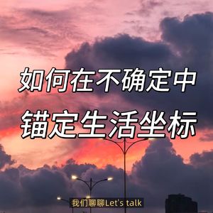 055.如何不在人生低谷持续下滑?