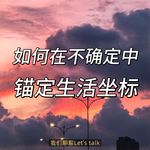 055.如何不在人生低谷持续下滑？