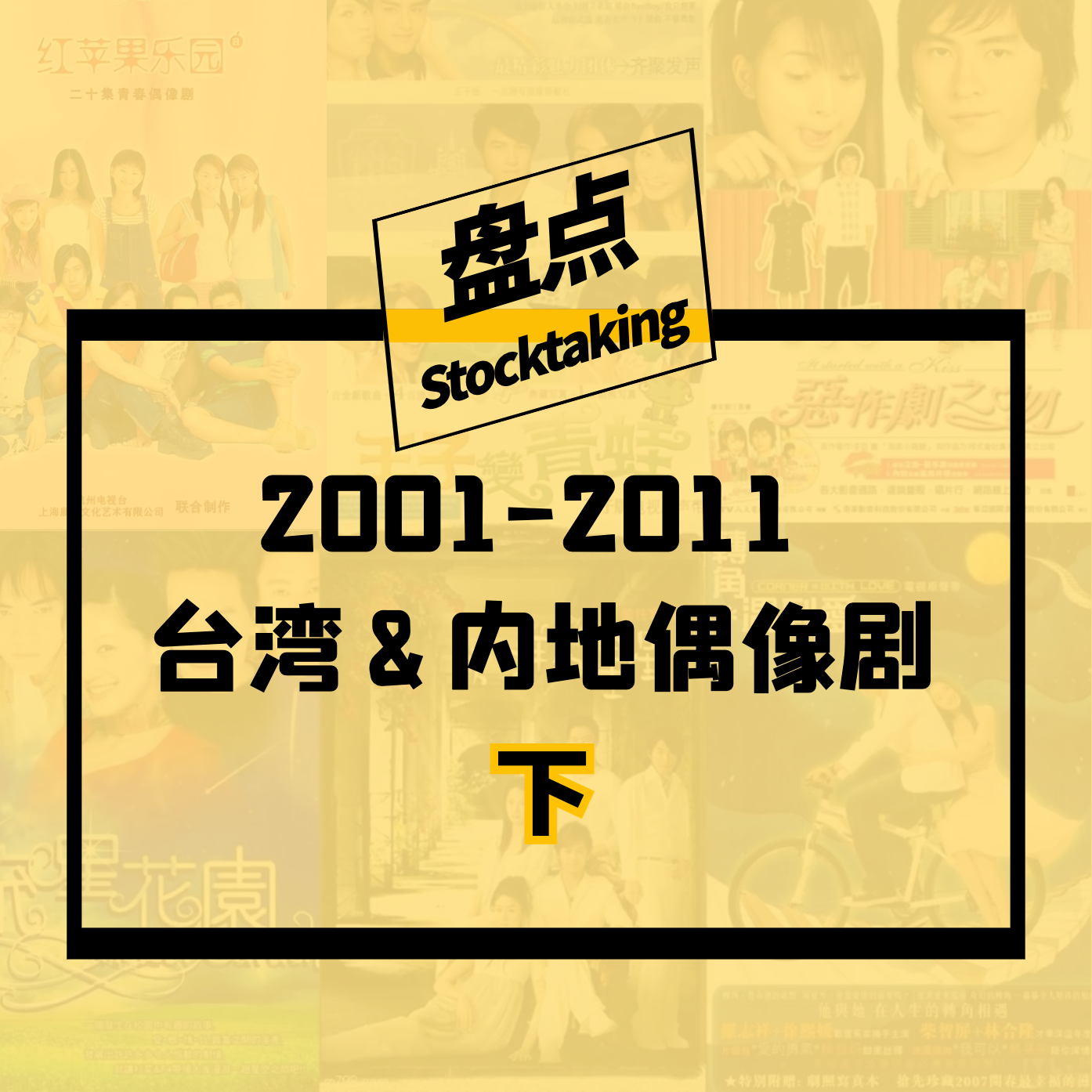 Vol.13 2001-2011那些年我们追过的台湾&内地偶像剧【下】 | 姐妹杂谈 episode artwork