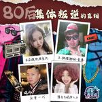 33.除了染黄毛，80后集体叛逆真相。